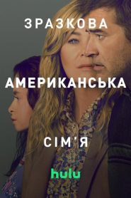 Зразкова американська сім’я