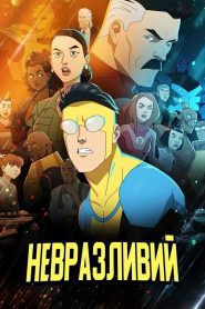 НЕПЕРЕМОЖНИЙ