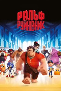 Ральф-руйнівник