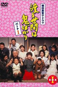 渡る世間は鬼ばかり