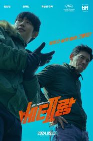 베테랑 2