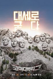 코미디빅리그