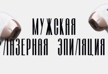 Photo of Слово дня: мужская лазерная эпиляция