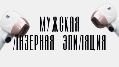 Photo of Слово дня: мужская лазерная эпиляция