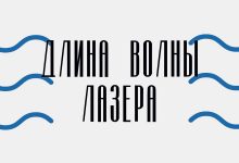 Photo of Слово дня: длина волны лазера
